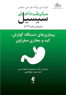 مبانی طب داخلی سیسیل 2022 بیماری های دستگاه گوارش و کبد و مجاری صفراوی